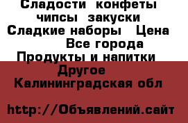 Сладости, конфеты, чипсы, закуски, Сладкие наборы › Цена ­ 50 - Все города Продукты и напитки » Другое   . Калининградская обл.